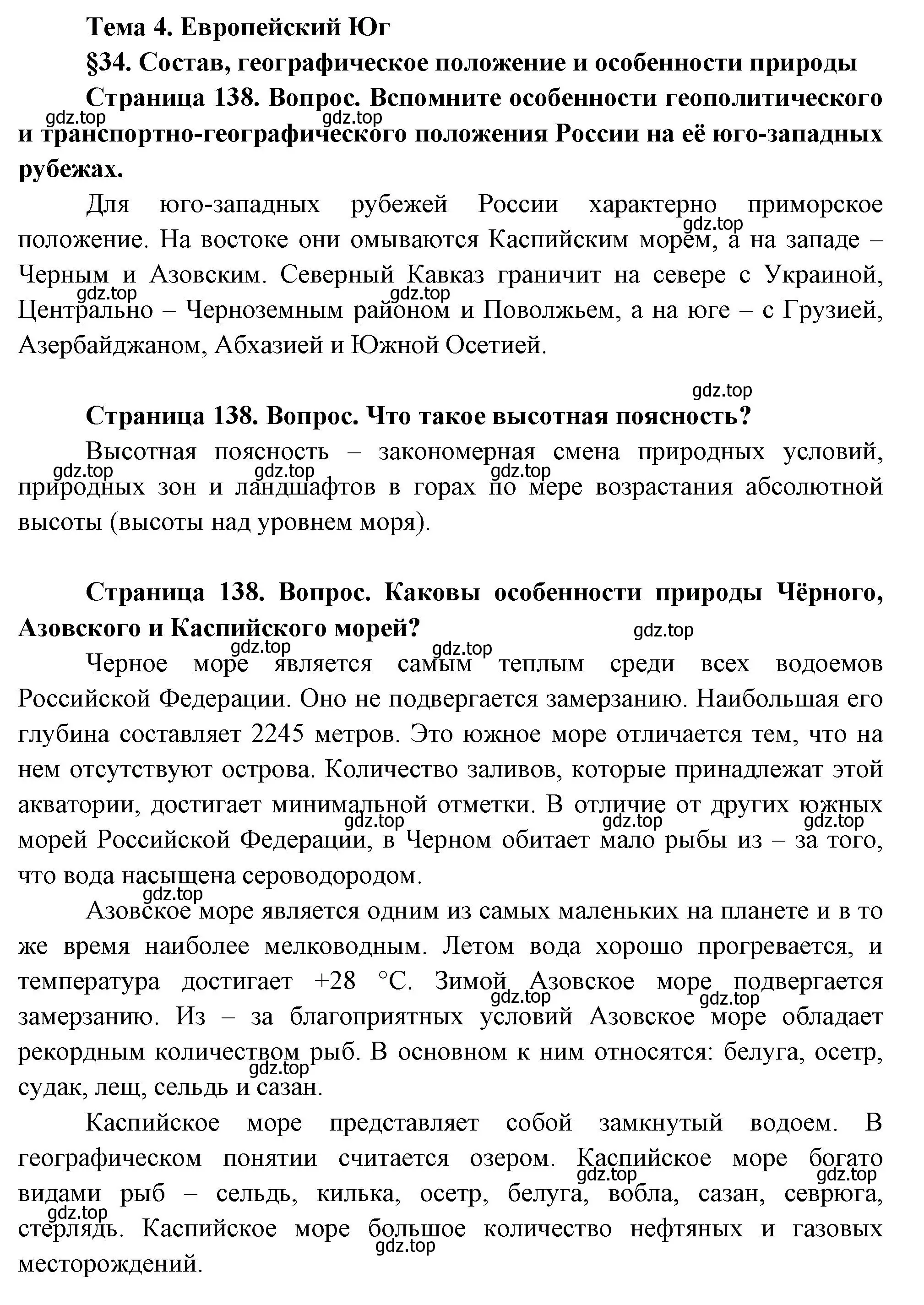 Решение  Вопросы перед параграфом (страница 138) гдз по географии 9 класс Таможняя, Толкунова, учебник