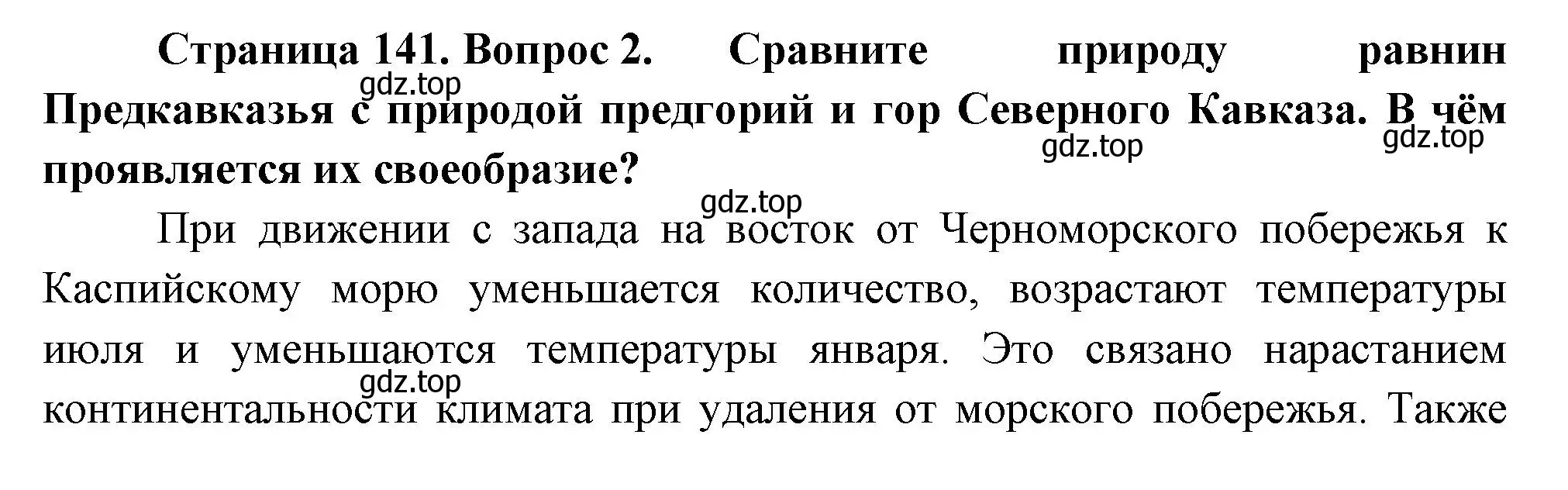 Решение номер 2 (страница 141) гдз по географии 9 класс Таможняя, Толкунова, учебник