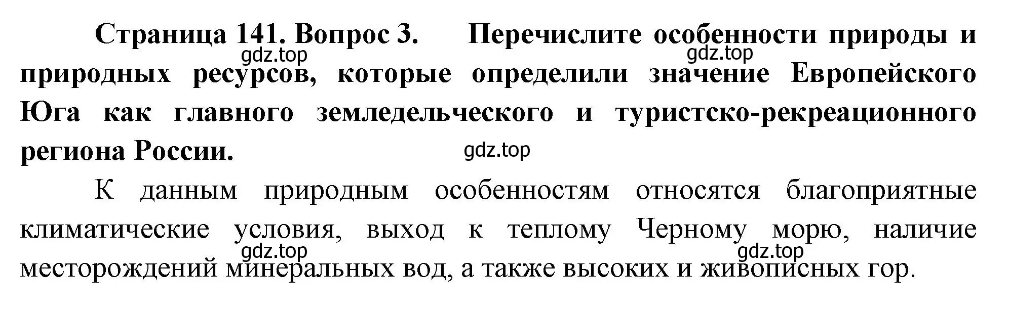 Решение номер 3 (страница 141) гдз по географии 9 класс Таможняя, Толкунова, учебник