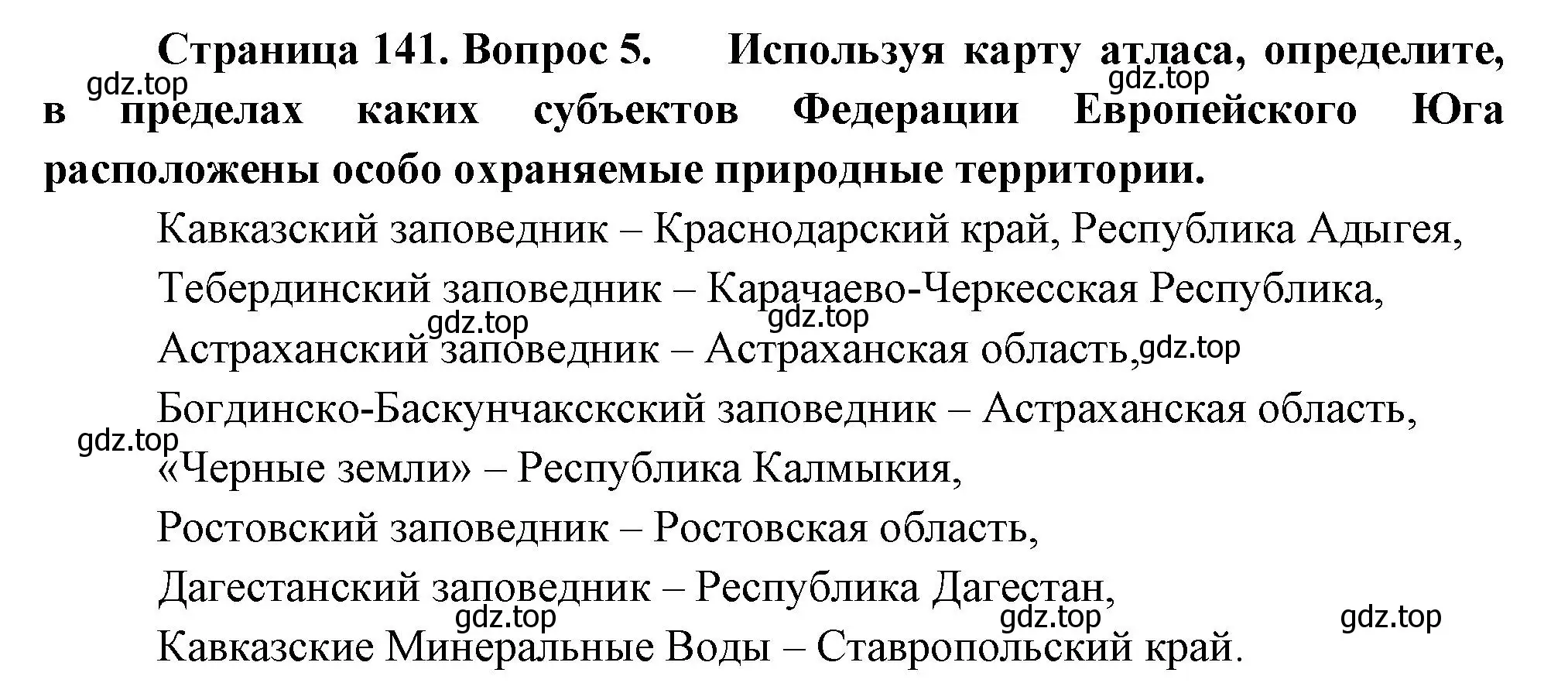 Решение номер 5 (страница 141) гдз по географии 9 класс Таможняя, Толкунова, учебник