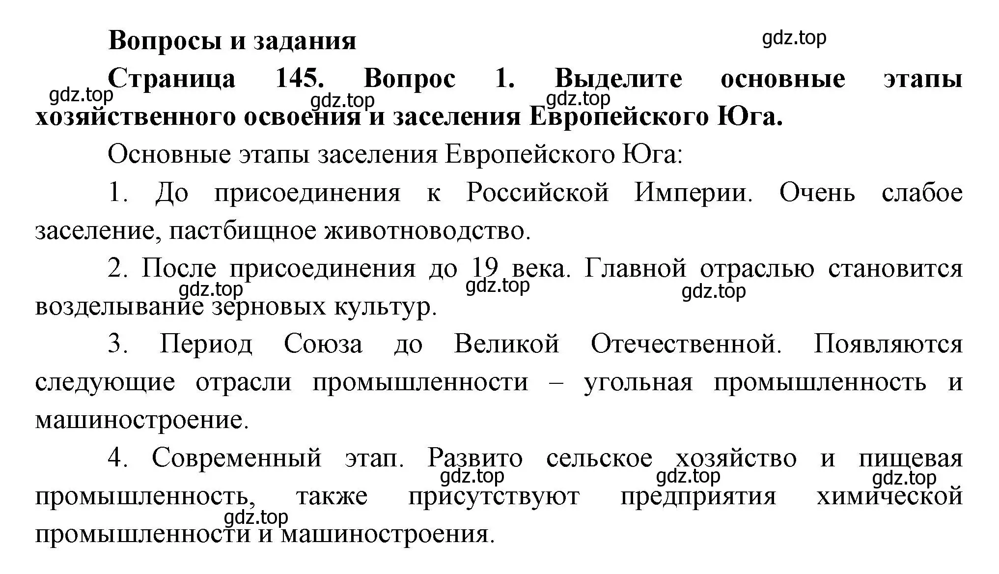 Решение номер 1 (страница 145) гдз по географии 9 класс Таможняя, Толкунова, учебник