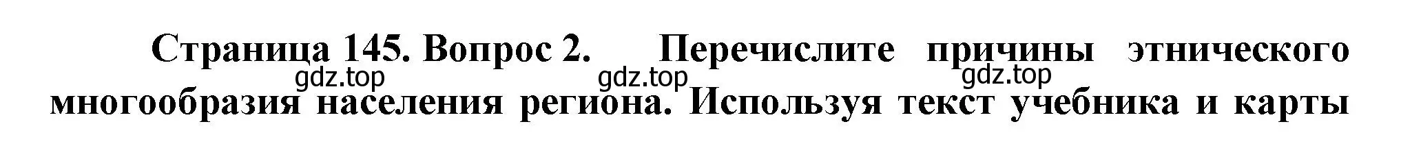 Решение номер 2 (страница 145) гдз по географии 9 класс Таможняя, Толкунова, учебник