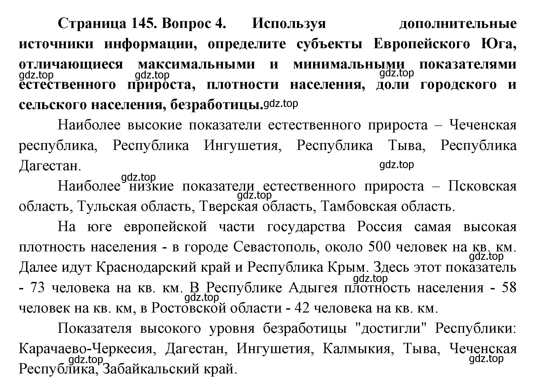 Решение номер 4 (страница 145) гдз по географии 9 класс Таможняя, Толкунова, учебник