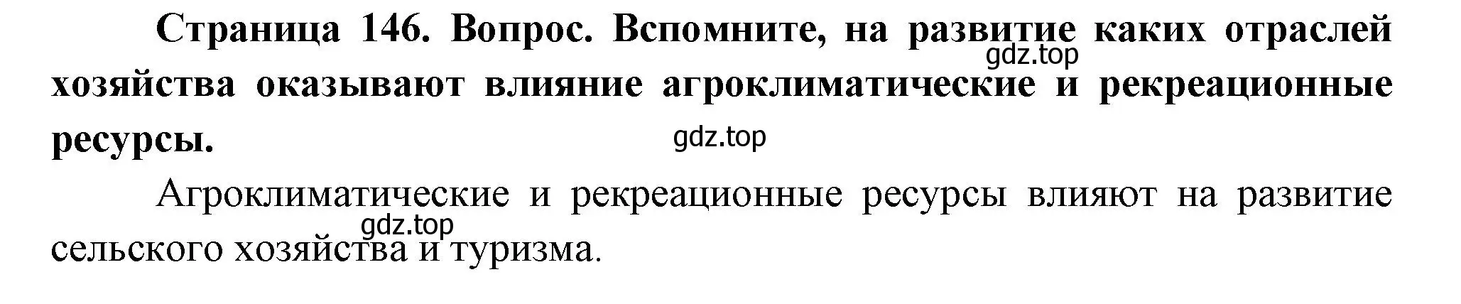 Решение  Вопросы перед параграфом (страница 146) гдз по географии 9 класс Таможняя, Толкунова, учебник