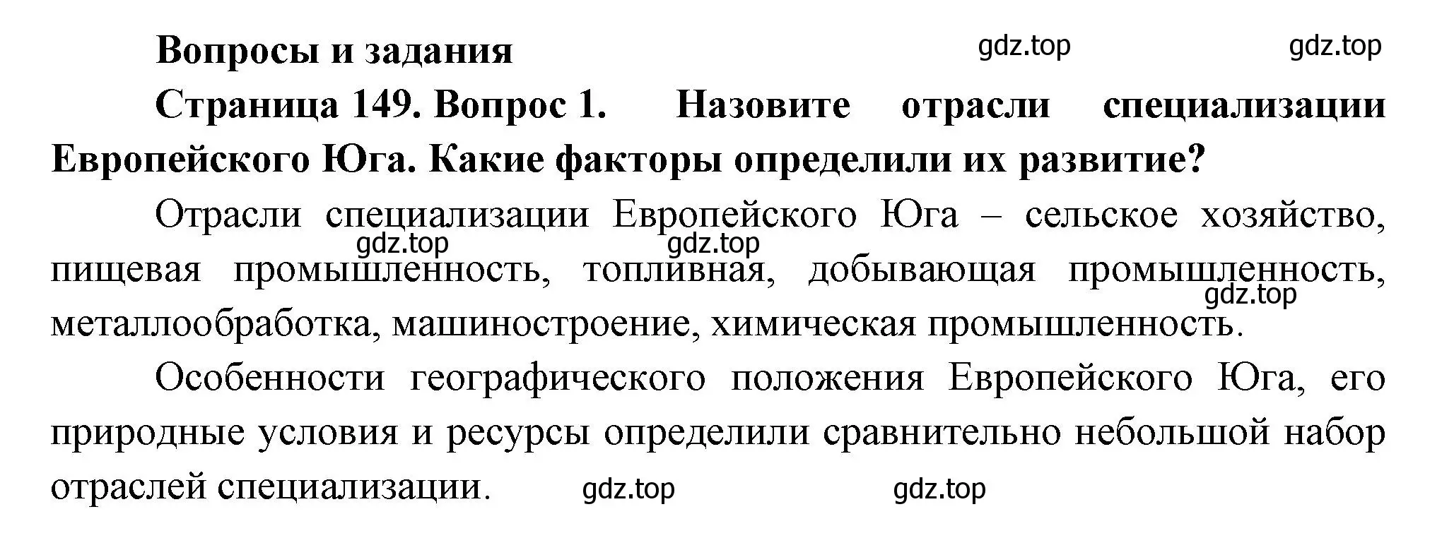 Решение номер 1 (страница 149) гдз по географии 9 класс Таможняя, Толкунова, учебник