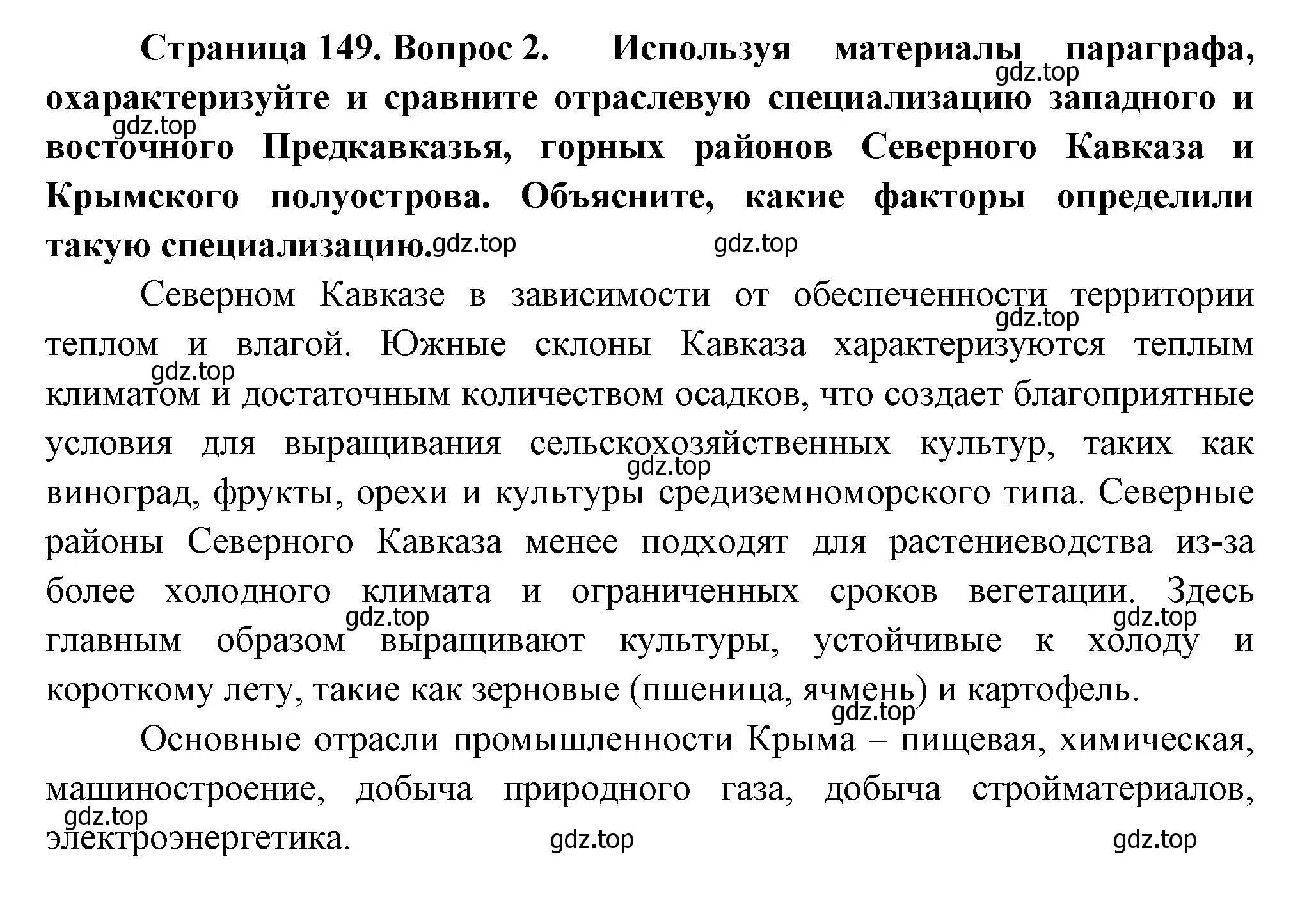 Решение номер 2 (страница 149) гдз по географии 9 класс Таможняя, Толкунова, учебник