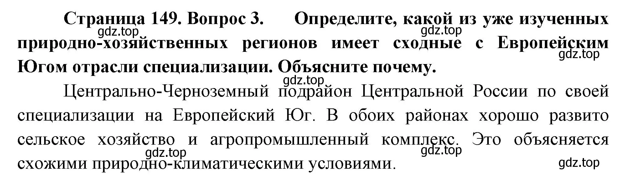 Решение номер 3 (страница 149) гдз по географии 9 класс Таможняя, Толкунова, учебник