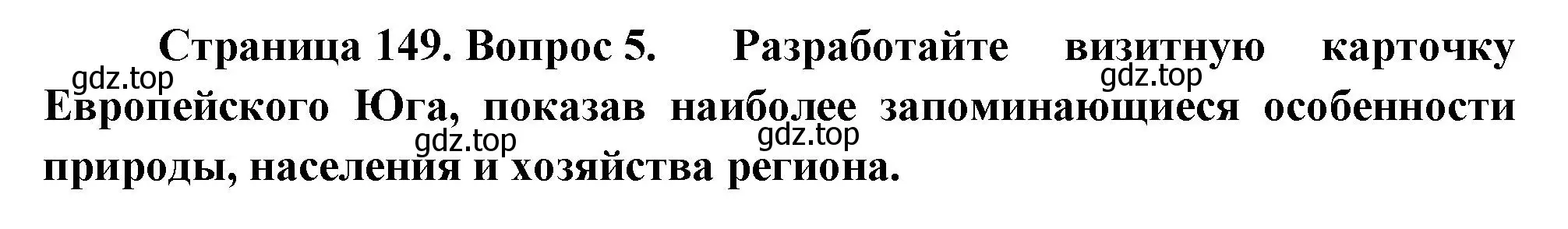 Решение номер 5 (страница 149) гдз по географии 9 класс Таможняя, Толкунова, учебник