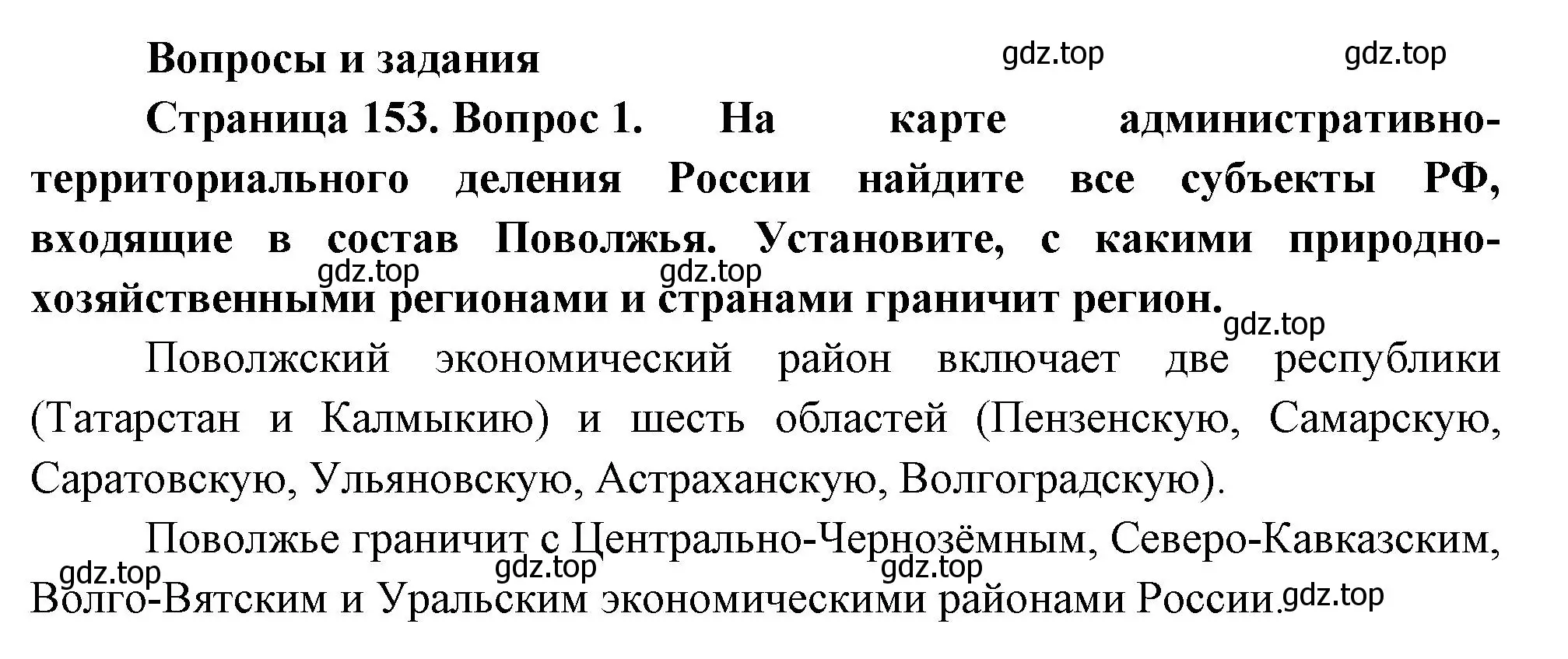 Решение номер 1 (страница 153) гдз по географии 9 класс Таможняя, Толкунова, учебник