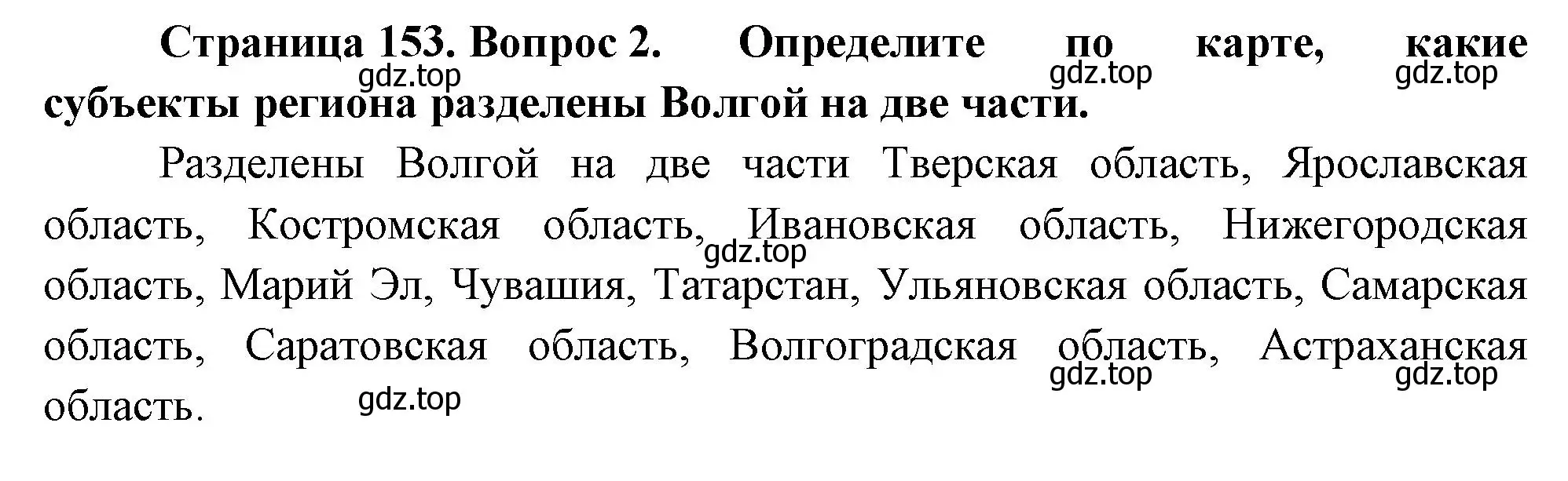 Решение номер 2 (страница 153) гдз по географии 9 класс Таможняя, Толкунова, учебник