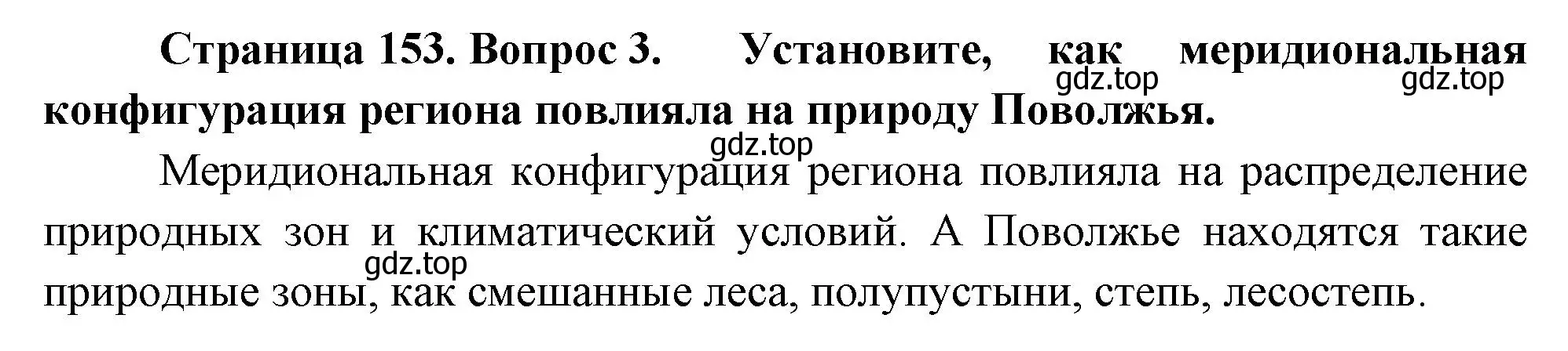 Решение номер 3 (страница 153) гдз по географии 9 класс Таможняя, Толкунова, учебник