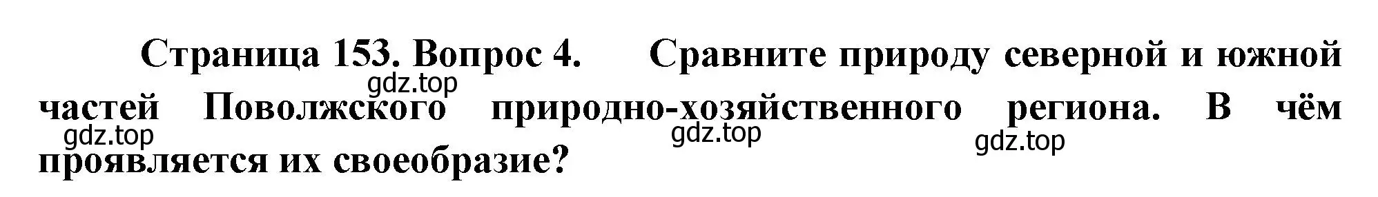 Решение номер 4 (страница 153) гдз по географии 9 класс Таможняя, Толкунова, учебник