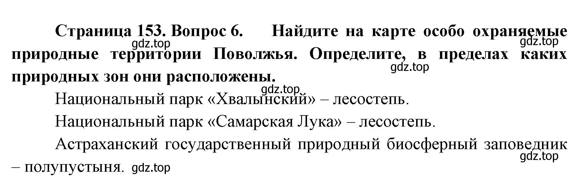 Решение номер 6 (страница 153) гдз по географии 9 класс Таможняя, Толкунова, учебник