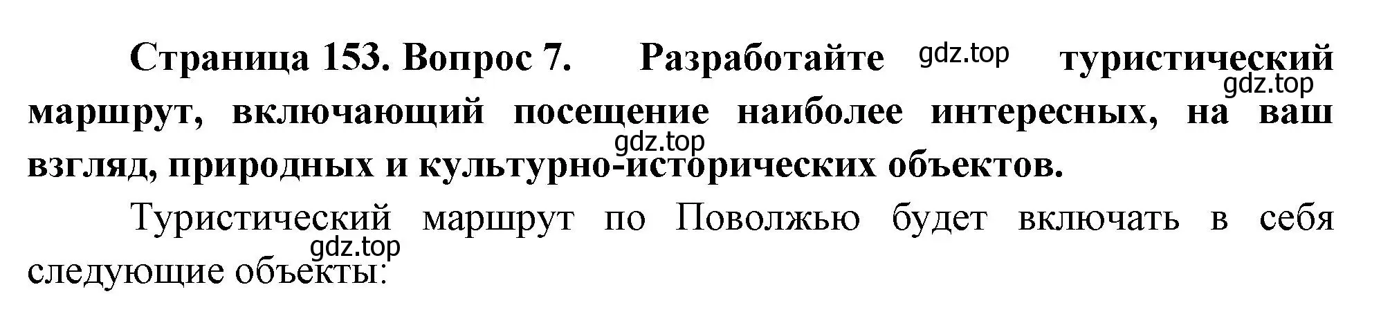 Решение номер 7 (страница 153) гдз по географии 9 класс Таможняя, Толкунова, учебник