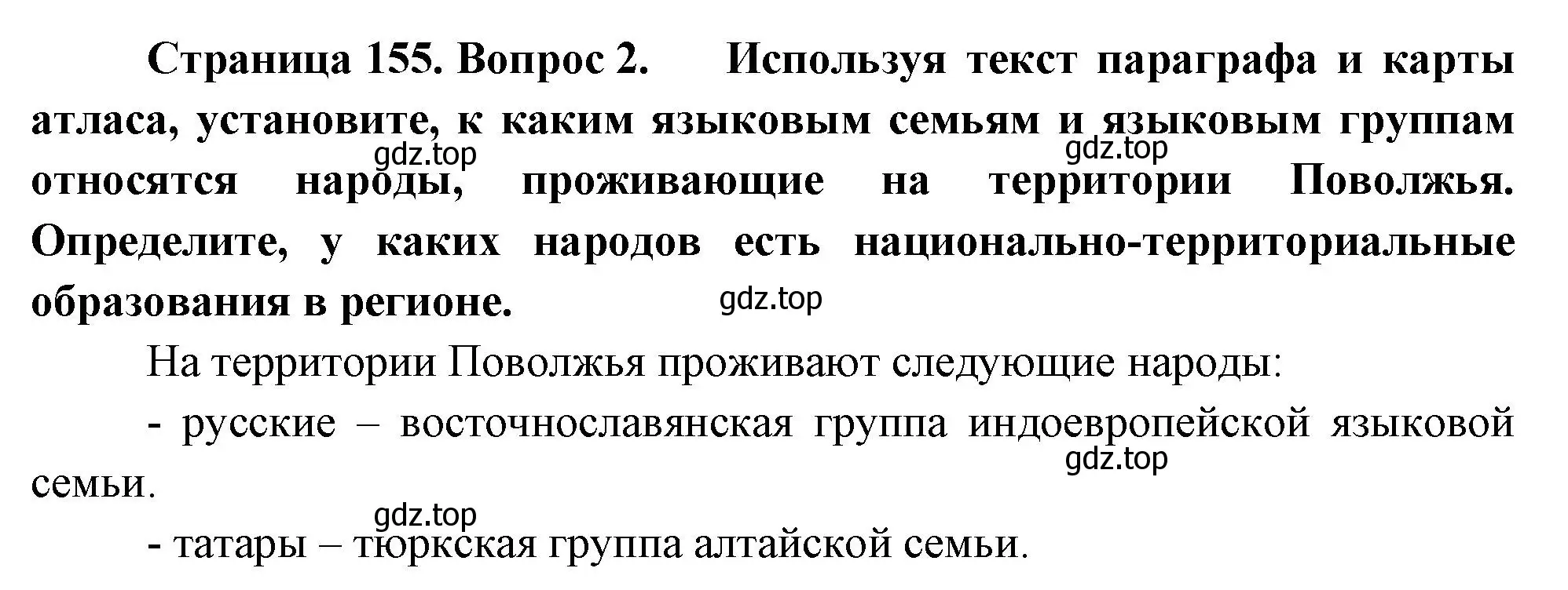 Решение номер 2 (страница 155) гдз по географии 9 класс Таможняя, Толкунова, учебник