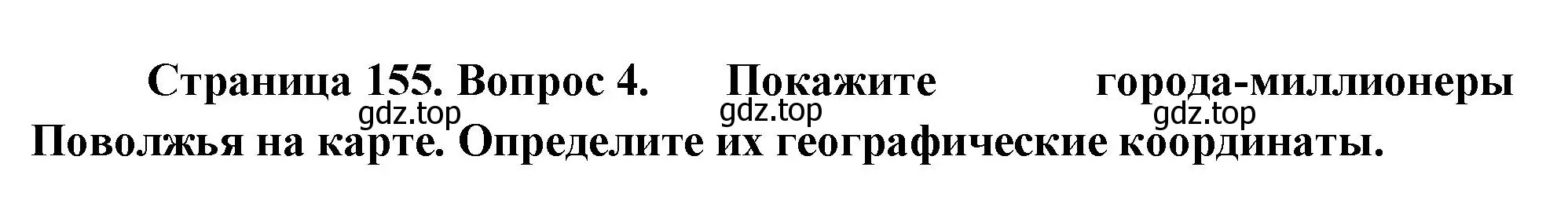 Решение номер 4 (страница 155) гдз по географии 9 класс Таможняя, Толкунова, учебник