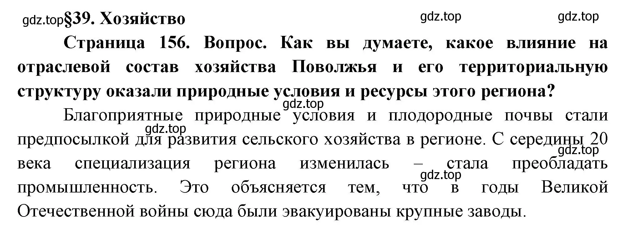 Решение  Вопросы перед параграфом (страница 156) гдз по географии 9 класс Таможняя, Толкунова, учебник