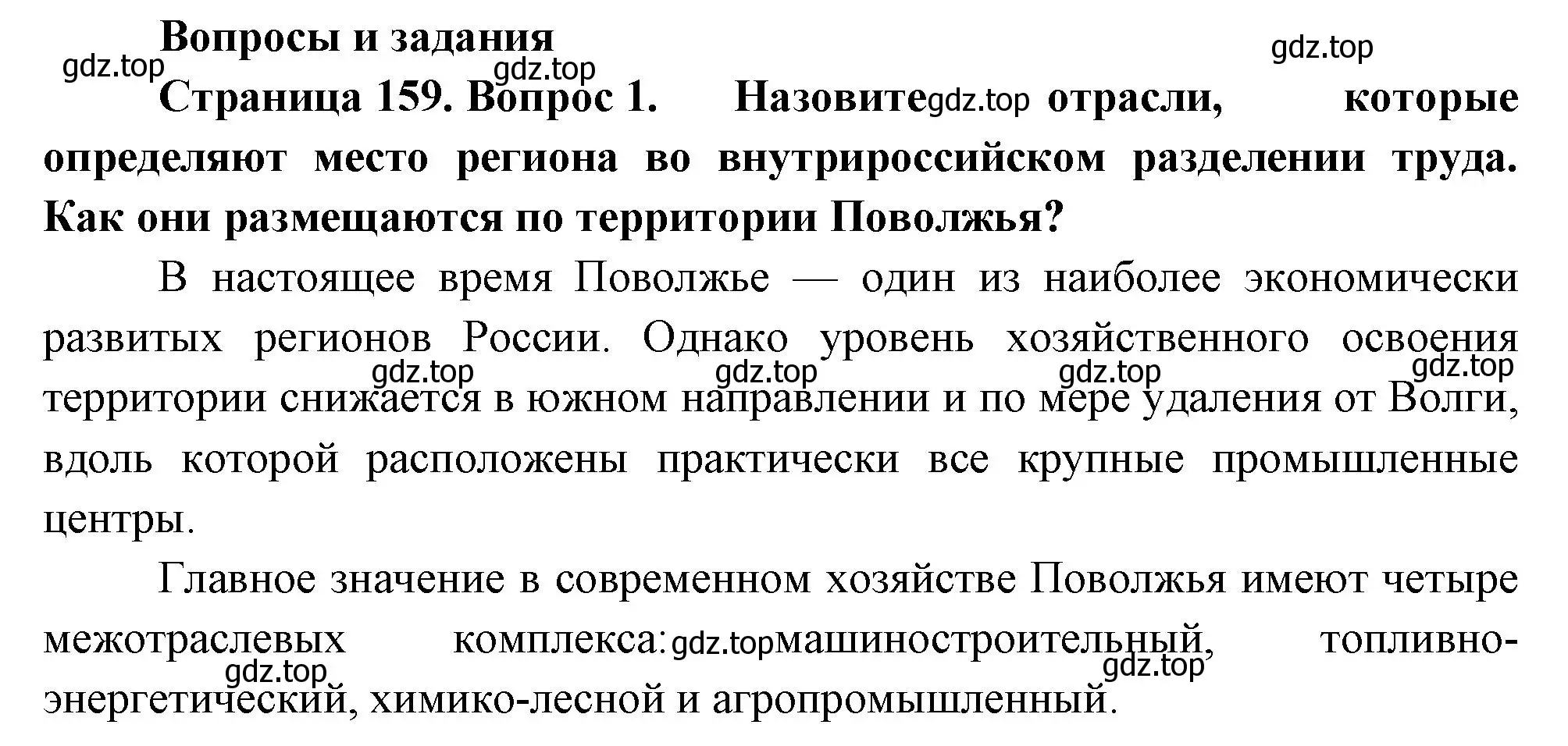 Решение номер 1 (страница 159) гдз по географии 9 класс Таможняя, Толкунова, учебник