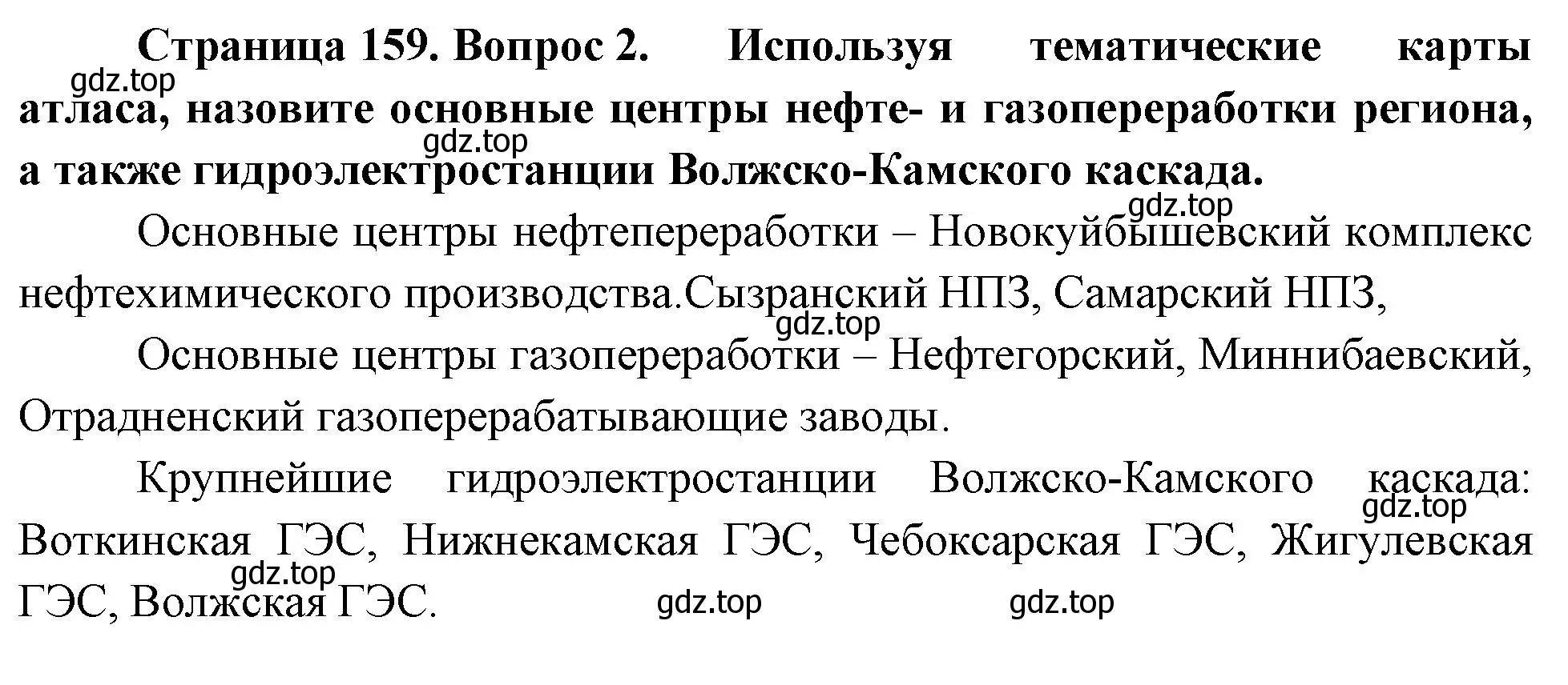 Решение номер 2 (страница 159) гдз по географии 9 класс Таможняя, Толкунова, учебник