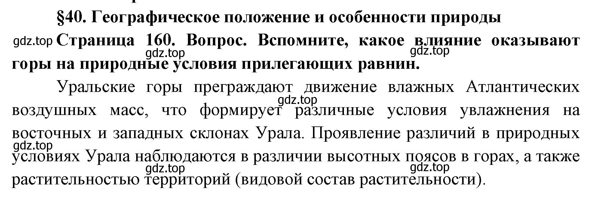 Решение  Вопросы перед параграфом (страница 160) гдз по географии 9 класс Таможняя, Толкунова, учебник