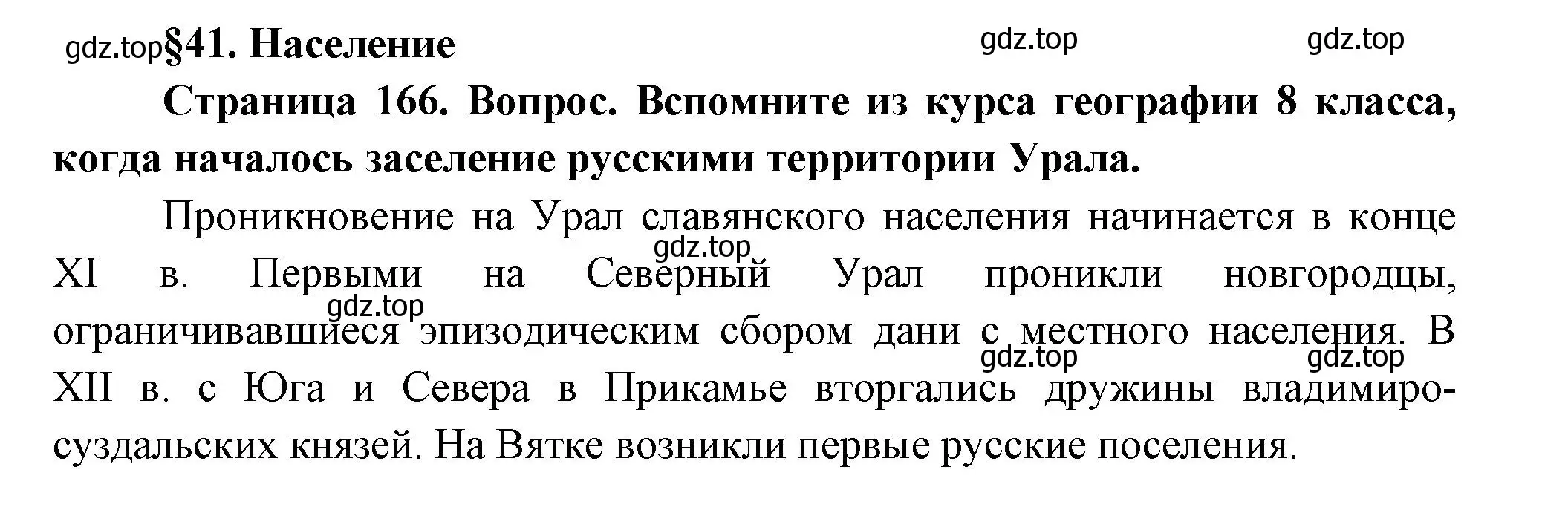 Решение  Вопросы перед параграфом (страница 166) гдз по географии 9 класс Таможняя, Толкунова, учебник