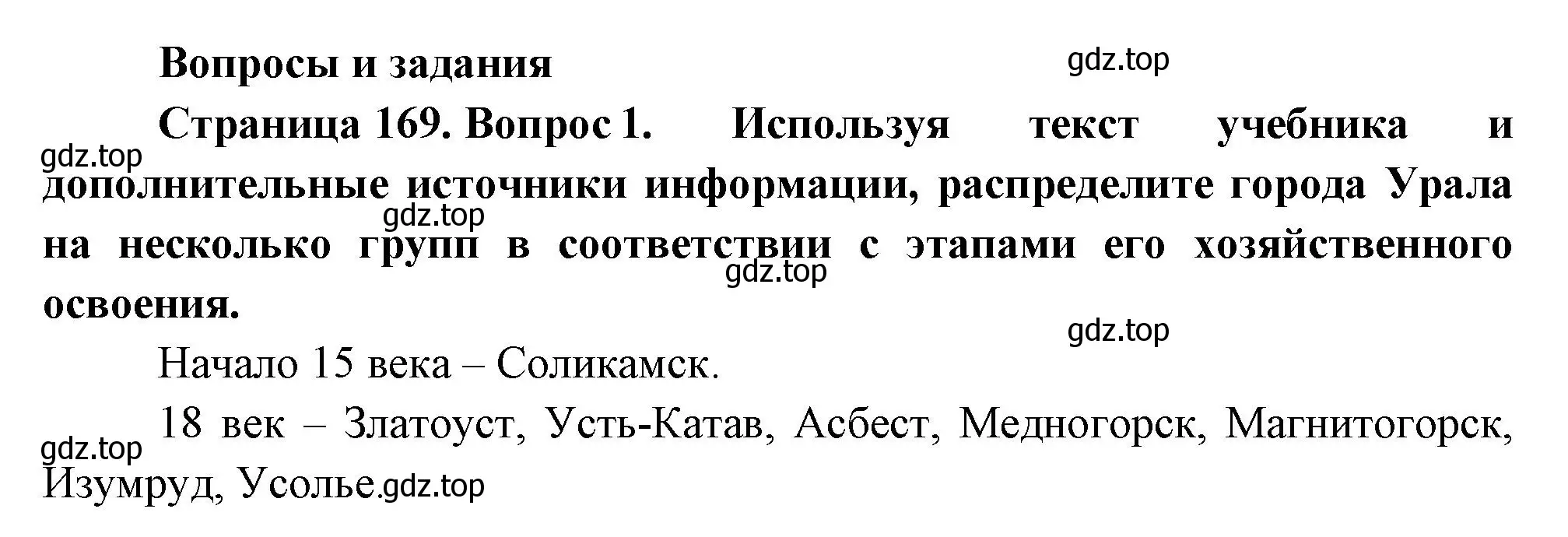 Решение номер 1 (страница 169) гдз по географии 9 класс Таможняя, Толкунова, учебник