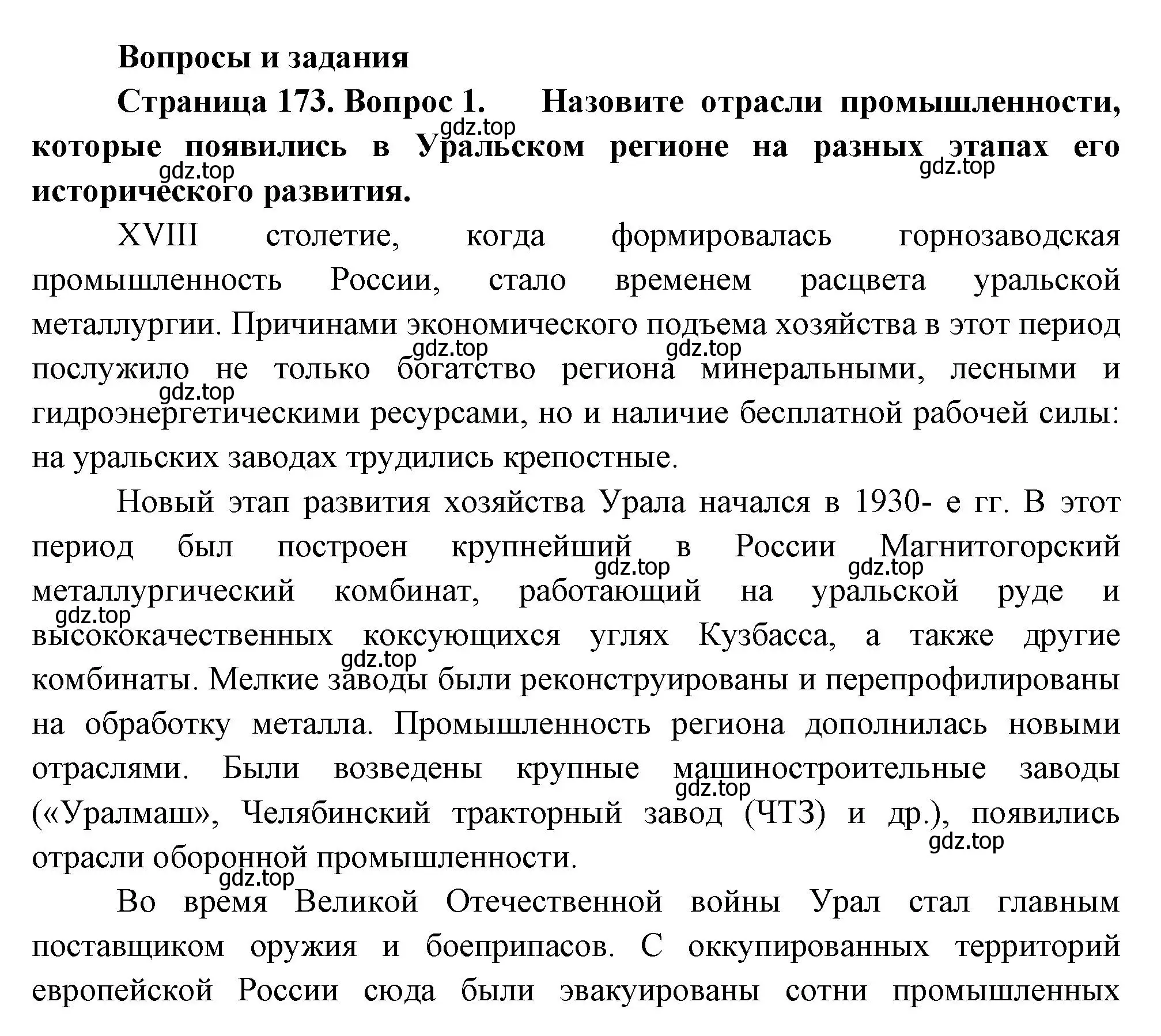 Решение номер 1 (страница 173) гдз по географии 9 класс Таможняя, Толкунова, учебник