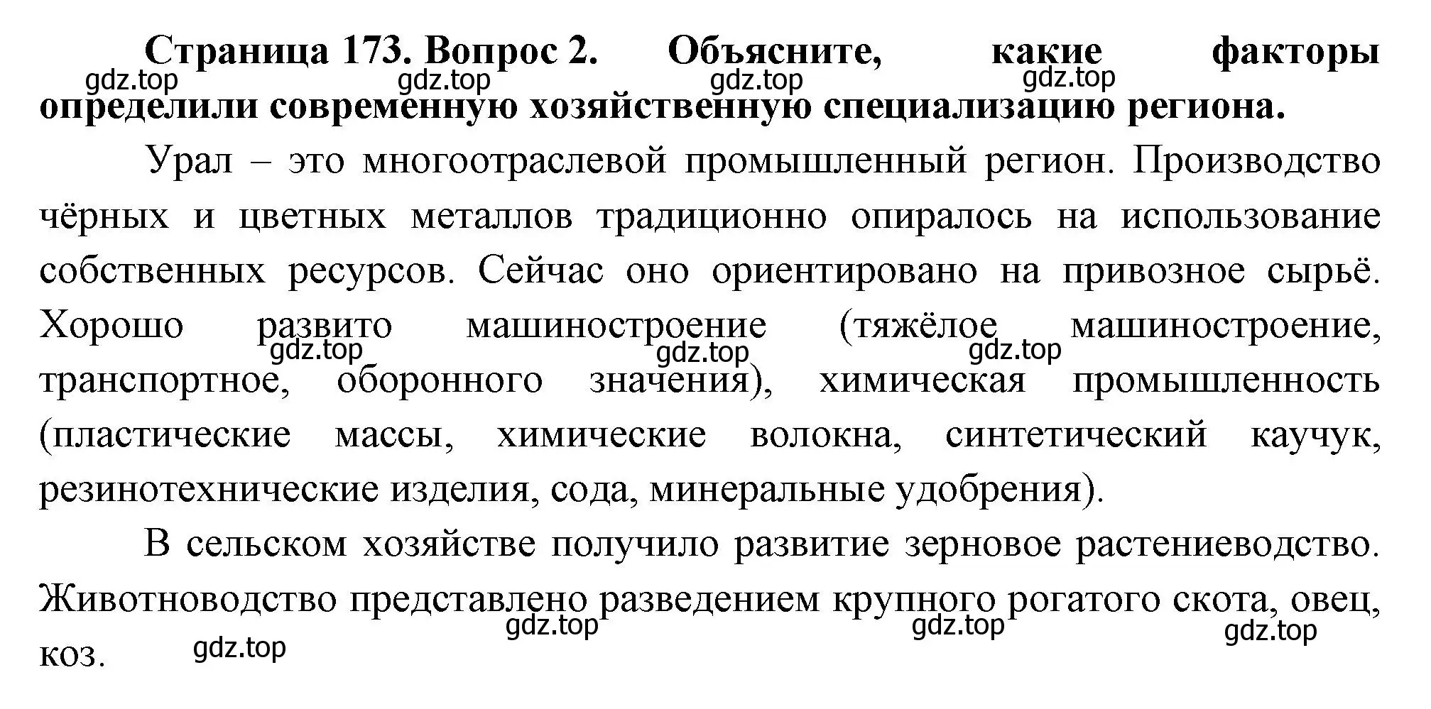 Решение номер 2 (страница 173) гдз по географии 9 класс Таможняя, Толкунова, учебник