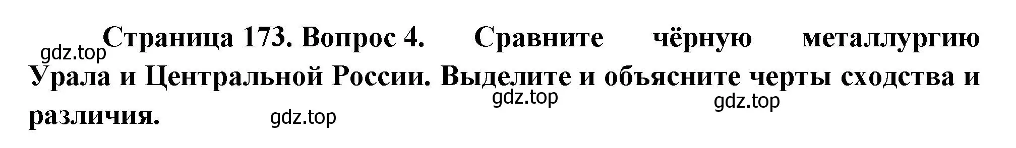 Решение номер 4 (страница 173) гдз по географии 9 класс Таможняя, Толкунова, учебник