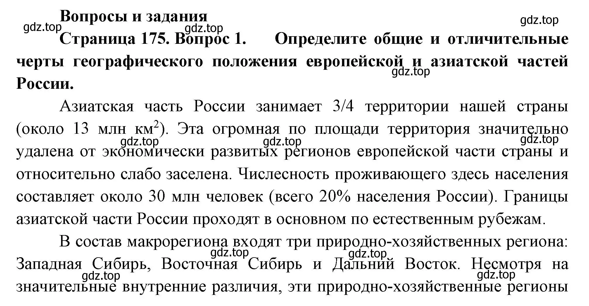 Решение номер 1 (страница 175) гдз по географии 9 класс Таможняя, Толкунова, учебник