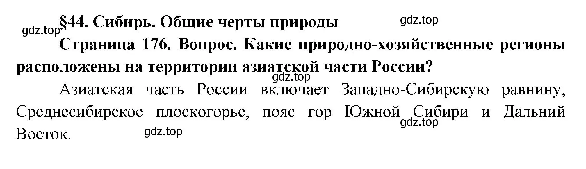 Решение  Вопросы перед параграфом (страница 176) гдз по географии 9 класс Таможняя, Толкунова, учебник