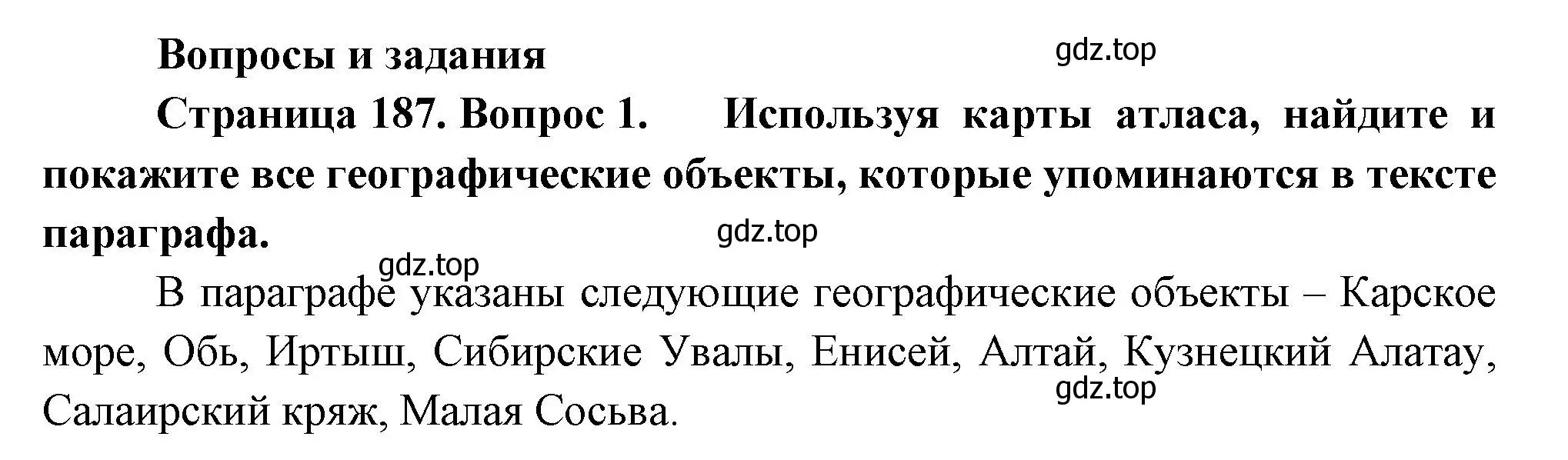 Решение номер 1 (страница 187) гдз по географии 9 класс Таможняя, Толкунова, учебник