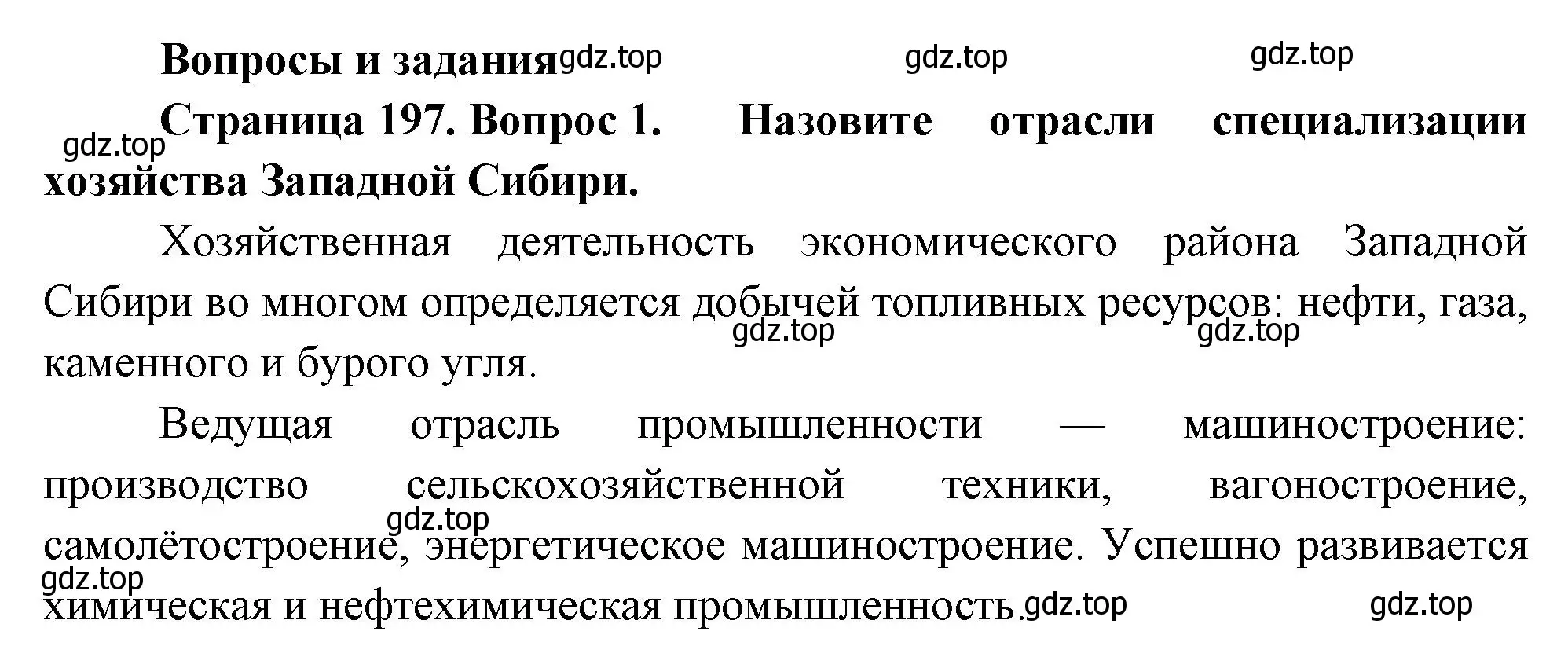 Решение номер 1 (страница 197) гдз по географии 9 класс Таможняя, Толкунова, учебник