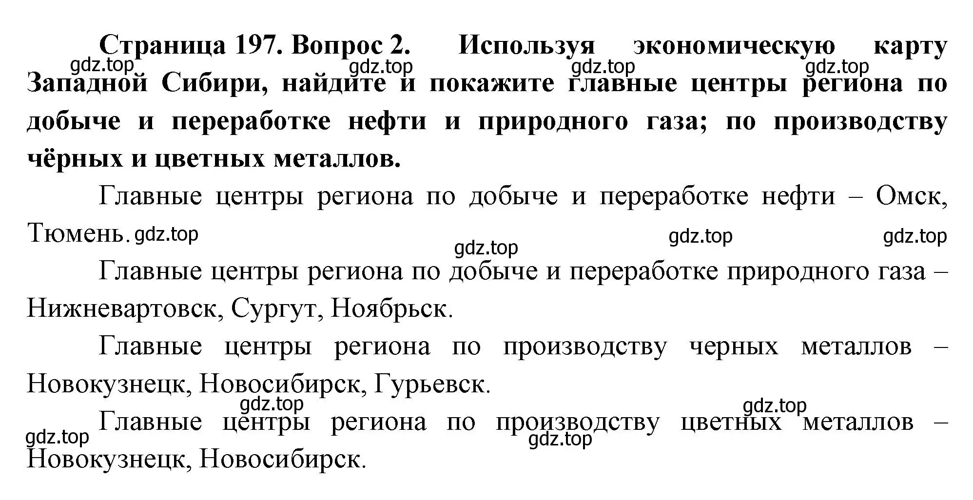 Решение номер 2 (страница 197) гдз по географии 9 класс Таможняя, Толкунова, учебник