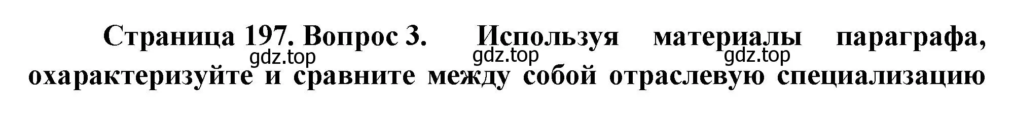 Решение номер 3 (страница 197) гдз по географии 9 класс Таможняя, Толкунова, учебник