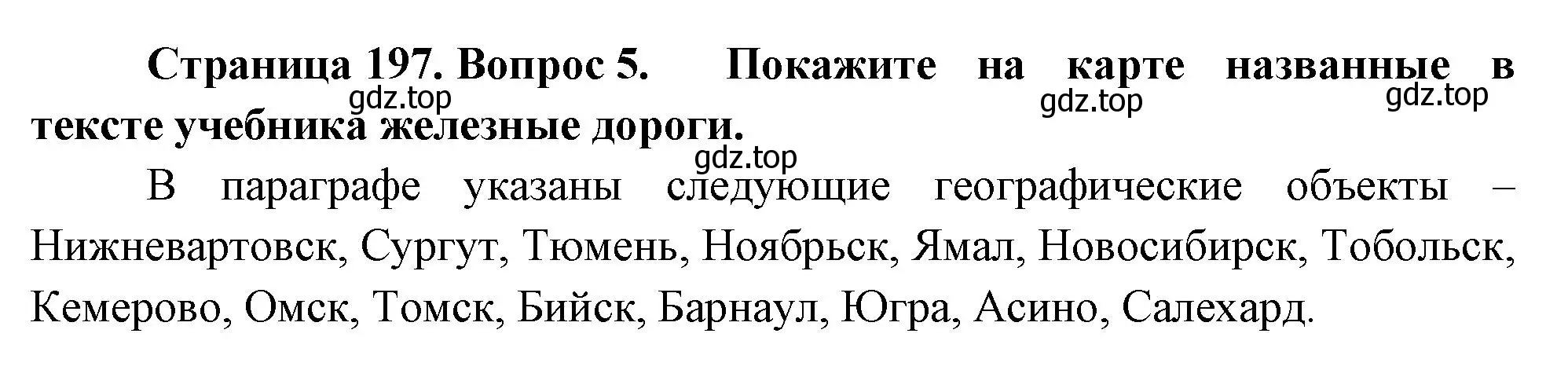 Решение номер 5 (страница 197) гдз по географии 9 класс Таможняя, Толкунова, учебник