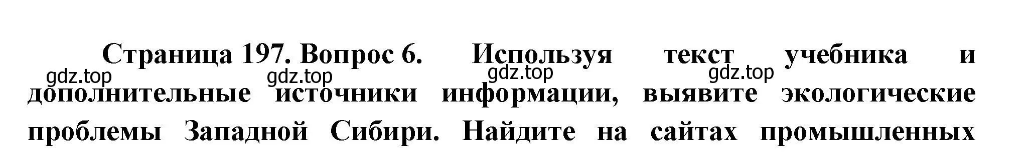 Решение номер 6 (страница 197) гдз по географии 9 класс Таможняя, Толкунова, учебник