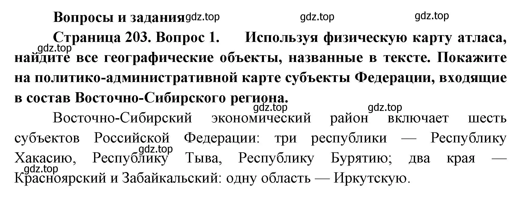 Решение номер 1 (страница 203) гдз по географии 9 класс Таможняя, Толкунова, учебник