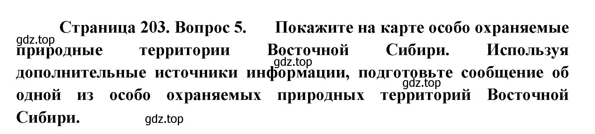 Решение номер 5 (страница 203) гдз по географии 9 класс Таможняя, Толкунова, учебник