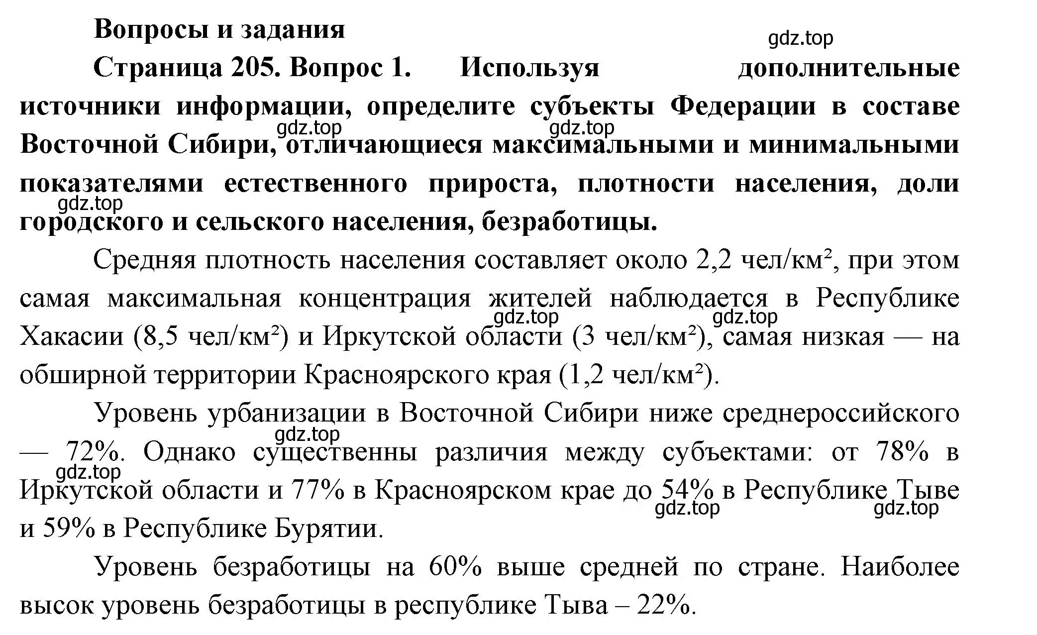 Решение номер 1 (страница 205) гдз по географии 9 класс Таможняя, Толкунова, учебник