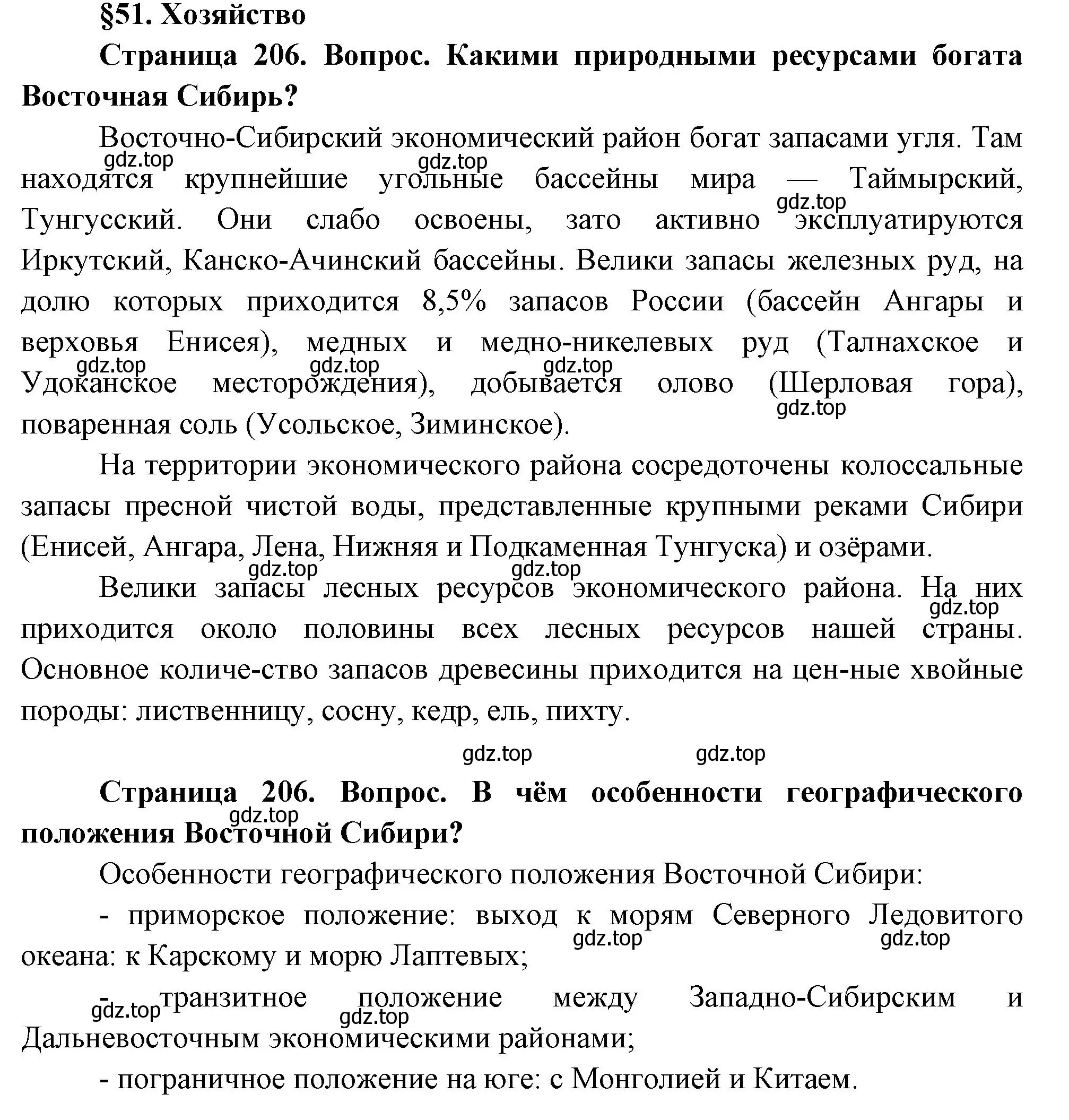 Решение  Вопросы перед параграфом (страница 206) гдз по географии 9 класс Таможняя, Толкунова, учебник