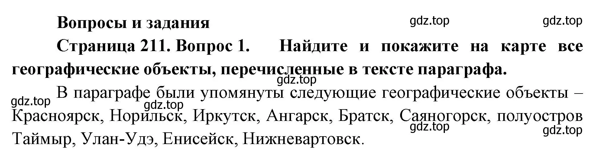 Решение номер 1 (страница 211) гдз по географии 9 класс Таможняя, Толкунова, учебник