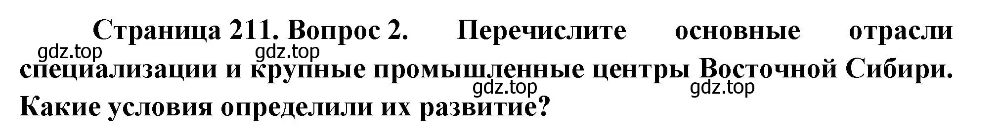 Решение номер 2 (страница 211) гдз по географии 9 класс Таможняя, Толкунова, учебник