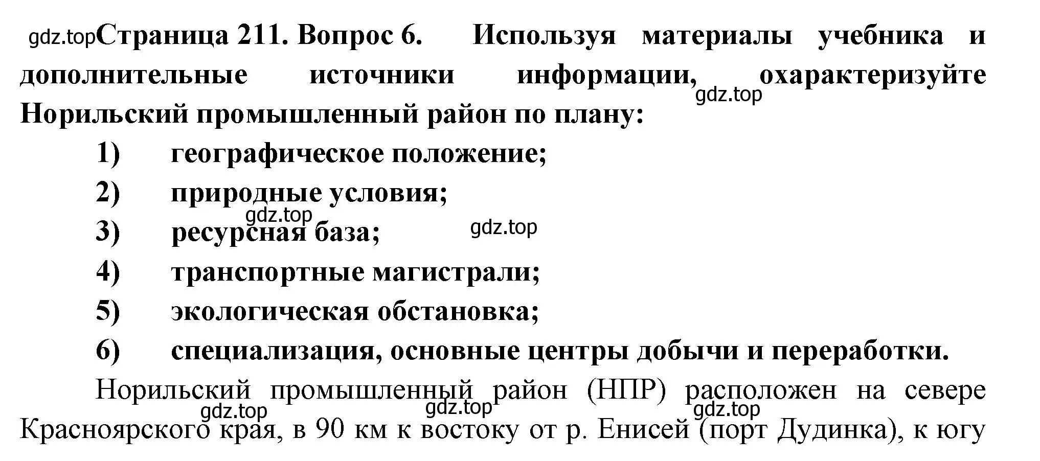 Решение номер 6 (страница 211) гдз по географии 9 класс Таможняя, Толкунова, учебник