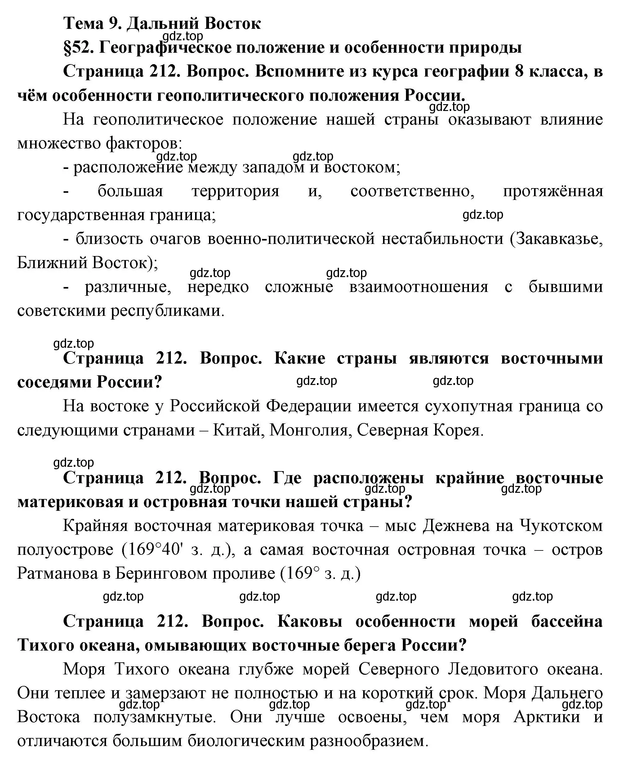 Решение  Вопросы перед параграфом (страница 212) гдз по географии 9 класс Таможняя, Толкунова, учебник