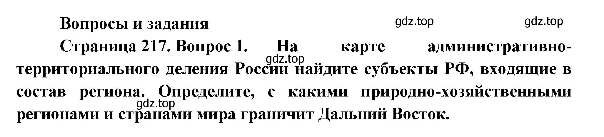 Решение номер 1 (страница 217) гдз по географии 9 класс Таможняя, Толкунова, учебник