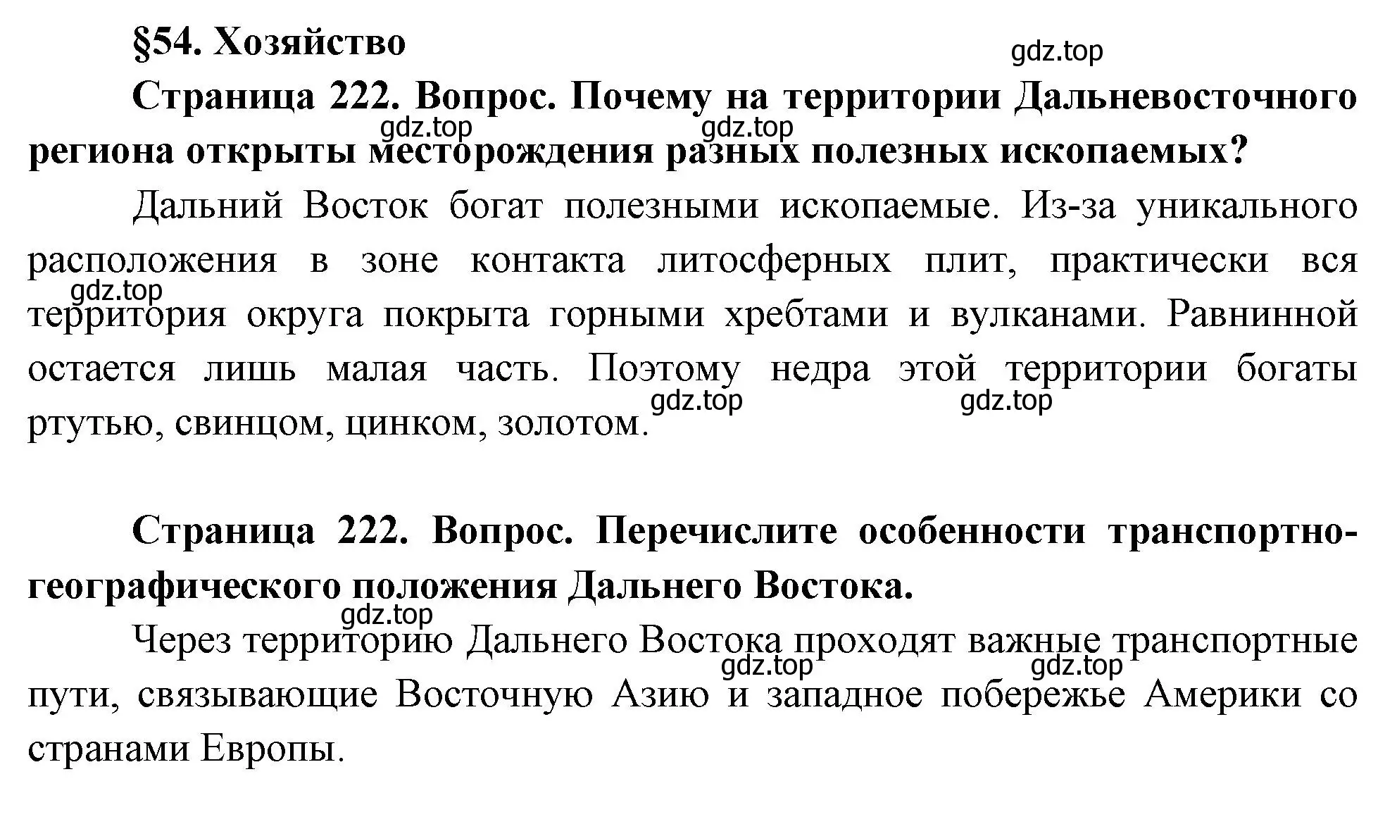 Решение  Вопросы перед параграфом (страница 222) гдз по географии 9 класс Таможняя, Толкунова, учебник