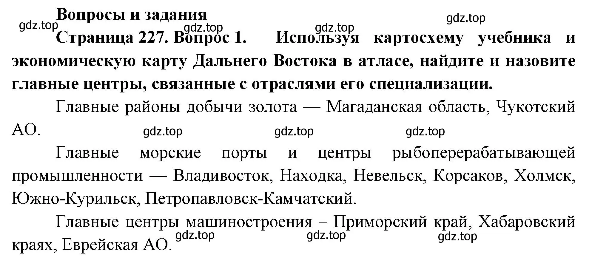 Решение номер 1 (страница 227) гдз по географии 9 класс Таможняя, Толкунова, учебник