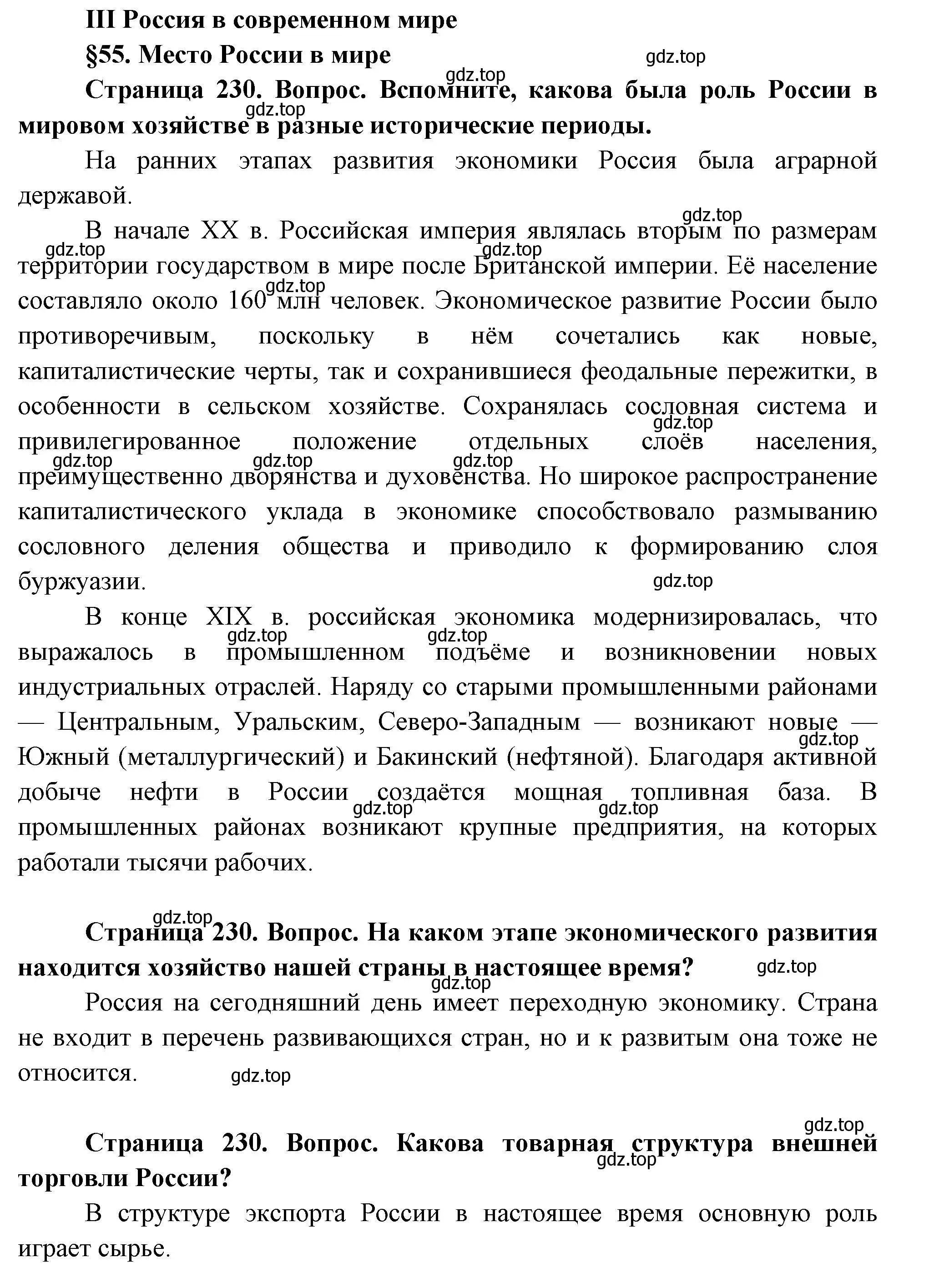 Решение  Вопросы перед параграфом (страница 230) гдз по географии 9 класс Таможняя, Толкунова, учебник