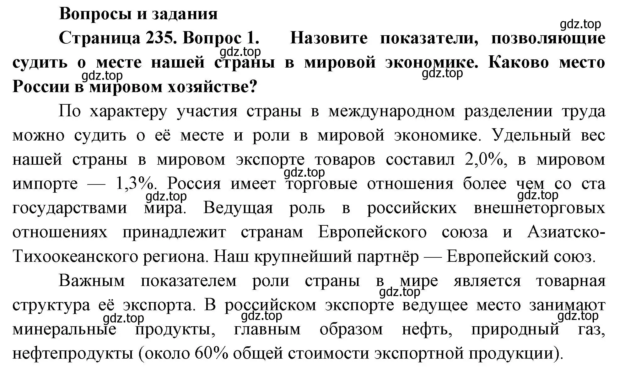 Решение номер 1 (страница 235) гдз по географии 9 класс Таможняя, Толкунова, учебник